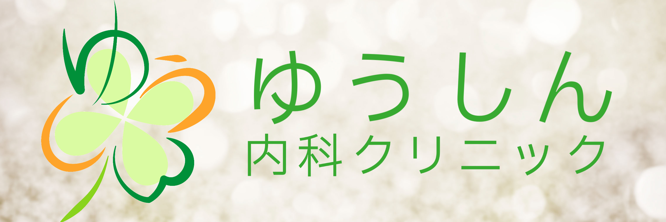 ゆうしん内科｜札幌市中央区｜レーザー